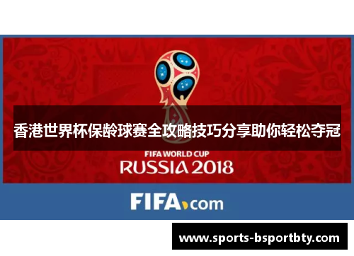 香港世界杯保龄球赛全攻略技巧分享助你轻松夺冠