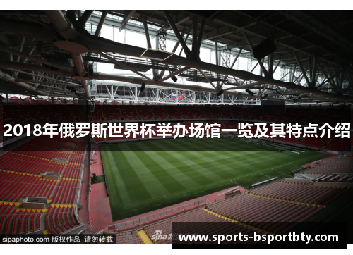 2018年俄罗斯世界杯举办场馆一览及其特点介绍