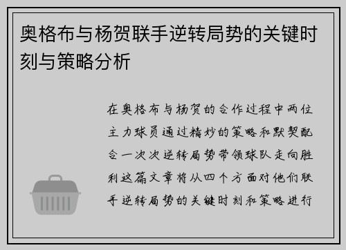 奥格布与杨贺联手逆转局势的关键时刻与策略分析