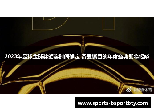 2023年足球金球奖颁奖时间确定 备受瞩目的年度盛典即将揭晓