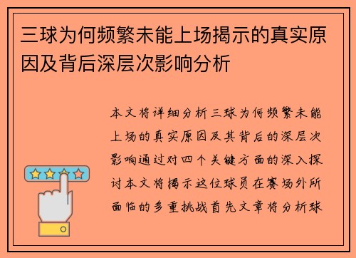三球为何频繁未能上场揭示的真实原因及背后深层次影响分析