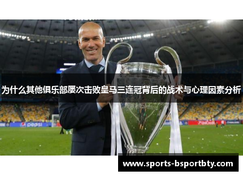 为什么其他俱乐部屡次击败皇马三连冠背后的战术与心理因素分析