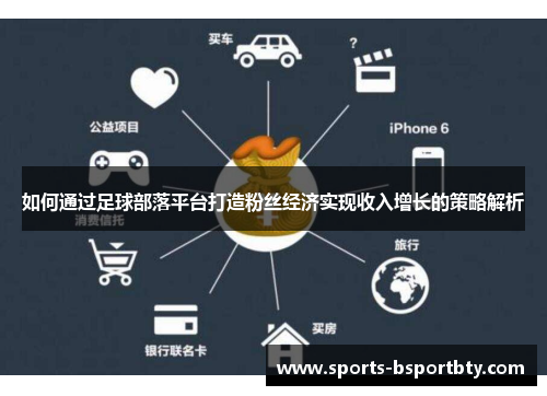 如何通过足球部落平台打造粉丝经济实现收入增长的策略解析