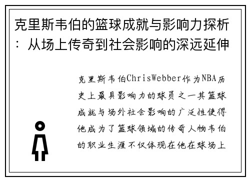 克里斯韦伯的篮球成就与影响力探析：从场上传奇到社会影响的深远延伸