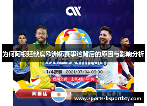 为何阿根廷缺席欧洲杯赛事这背后的原因与影响分析