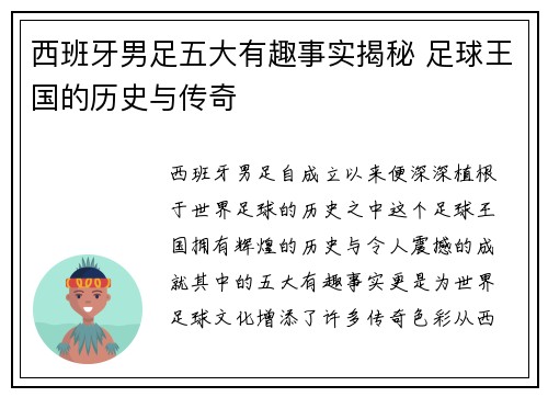 西班牙男足五大有趣事实揭秘 足球王国的历史与传奇