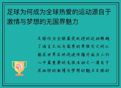 足球为何成为全球热爱的运动源自于激情与梦想的无国界魅力