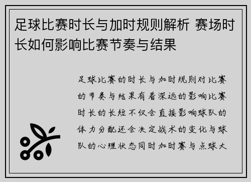 足球比赛时长与加时规则解析 赛场时长如何影响比赛节奏与结果
