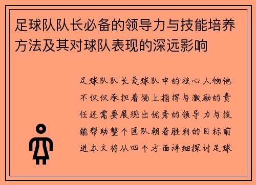 足球队队长必备的领导力与技能培养方法及其对球队表现的深远影响