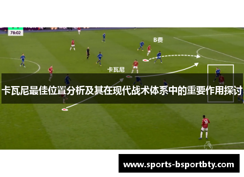 卡瓦尼最佳位置分析及其在现代战术体系中的重要作用探讨