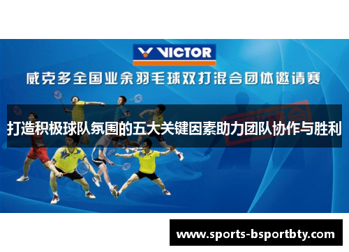 打造积极球队氛围的五大关键因素助力团队协作与胜利