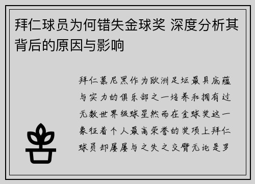 拜仁球员为何错失金球奖 深度分析其背后的原因与影响