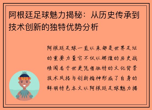 阿根廷足球魅力揭秘：从历史传承到技术创新的独特优势分析