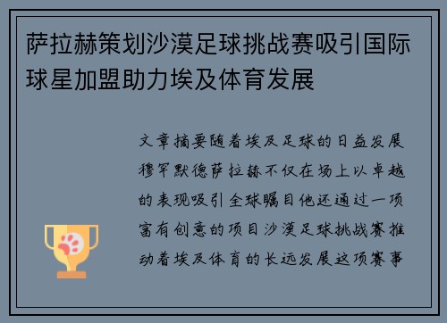 萨拉赫策划沙漠足球挑战赛吸引国际球星加盟助力埃及体育发展