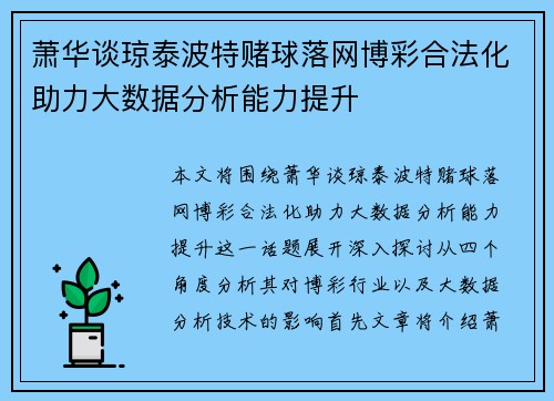 萧华谈琼泰波特赌球落网博彩合法化助力大数据分析能力提升