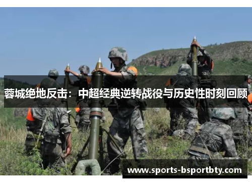 蓉城绝地反击：中超经典逆转战役与历史性时刻回顾